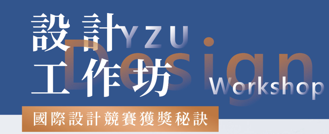 邀請參加：YZU國際設計競賽獲獎秘訣-設計工作坊/YZU International Design Competition Workshop